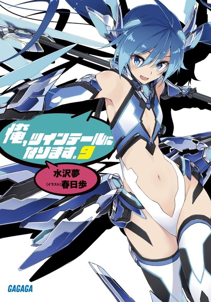 俺、ツインテールになります。 ライトノベル 全13巻 セット（文庫） 全巻セット Amazon.co.jp: 俺、ツインテールになります。 (10) (ガガガ文庫